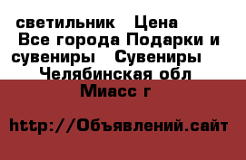 светильник › Цена ­ 62 - Все города Подарки и сувениры » Сувениры   . Челябинская обл.,Миасс г.